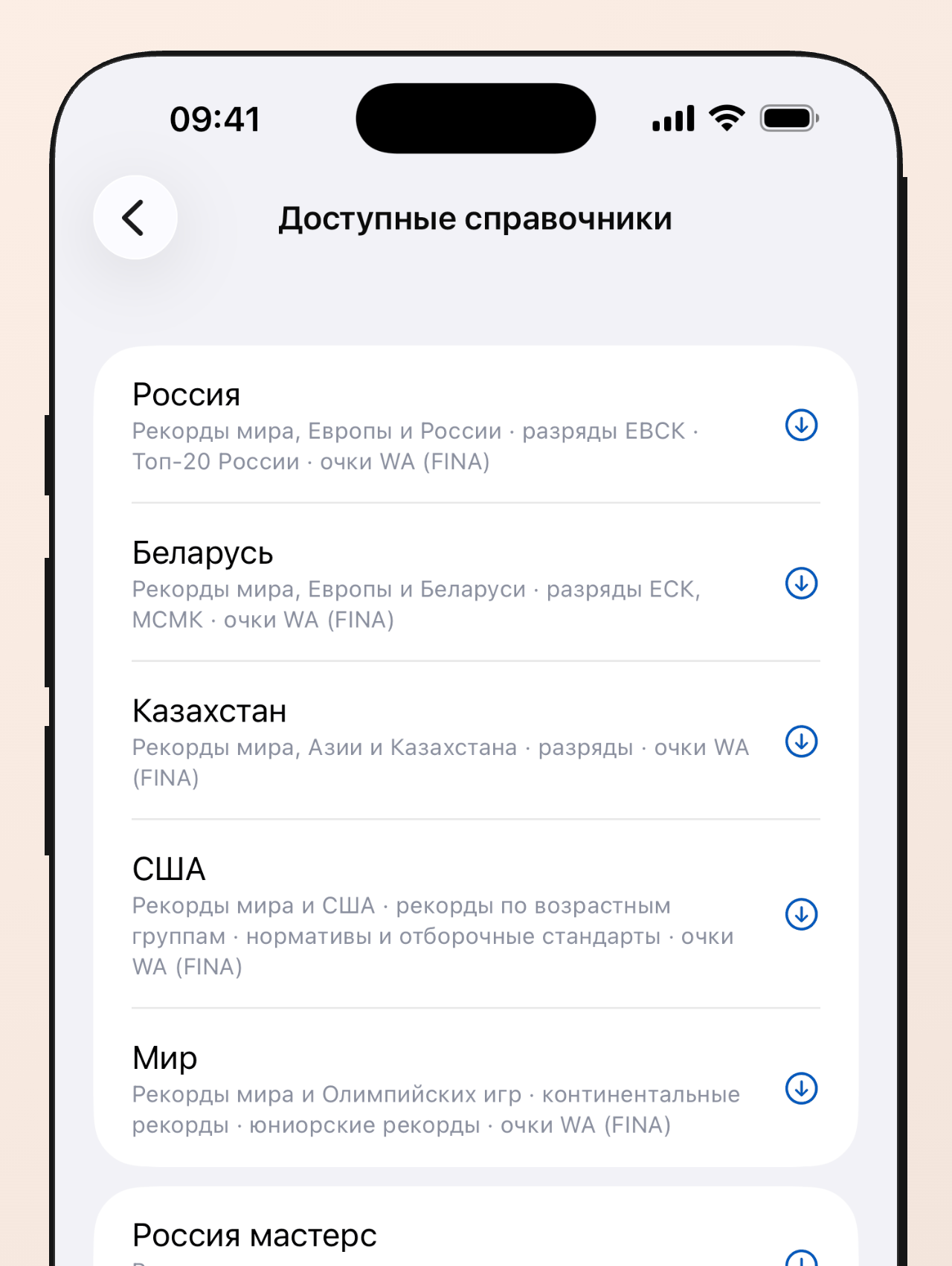 Доступные справочники: Россия, Беларусь, Казахстан, Украина, США, Мир — от юниоров до мастерс
